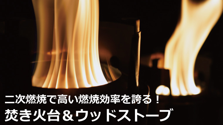 二次燃焼で高火力な焚き火台（ウッドストーブ）のおすすめ12選！仕組みや構造も解説！｜山行こ